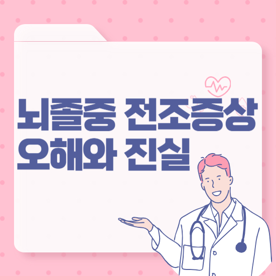 뇌졸중 전조증상