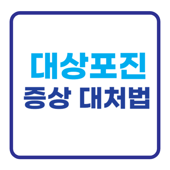 대상포진 증상