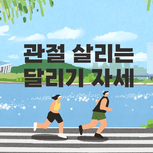 러닝 달리기 자세