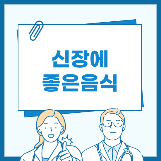 신장에 좋은 음식