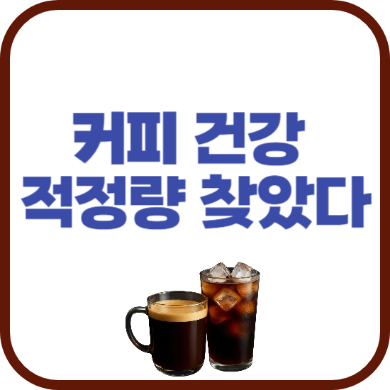 커피 적정량