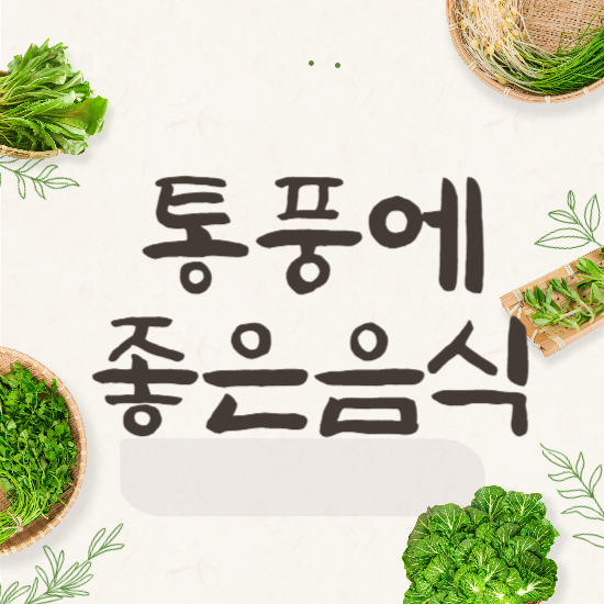 통풍에 좋은 음식