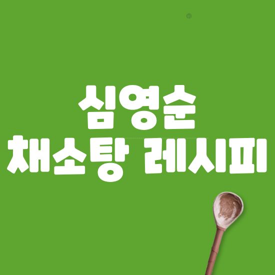 심영순 채소탕