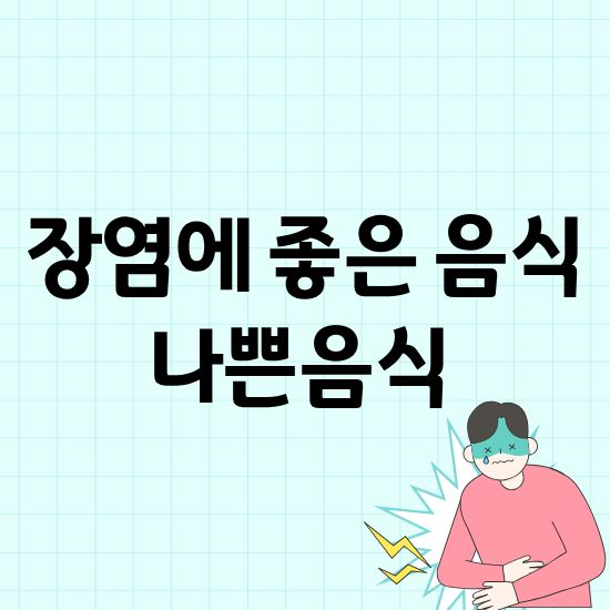 장염에 좋은 음식